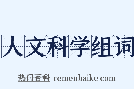 人文科学组词是什么意思的图片